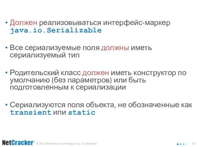 Подготовка классов к сериализации Должен реализовываться интерфейс-маркер java.io.Serializable Все сериализуемые поля