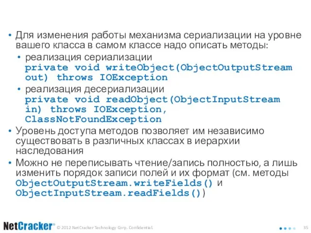 Настройка сериализации Для изменения работы механизма сериализации на уровне вашего класса