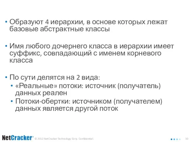 Классы потоков ввода и вывода Образуют 4 иерархии, в основе которых