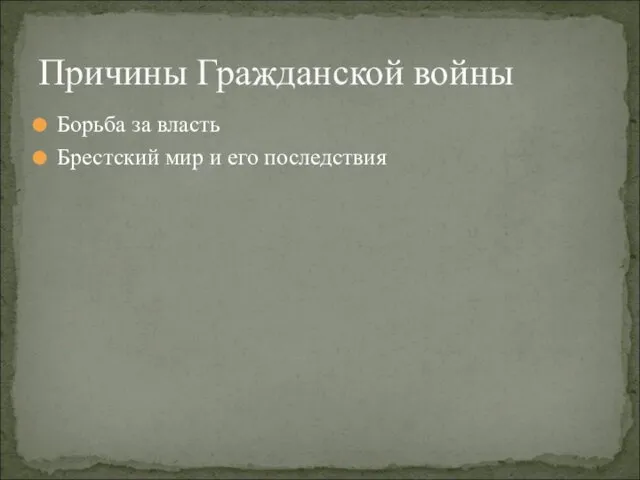 Борьба за власть Брестский мир и его последствия Причины Гражданской войны