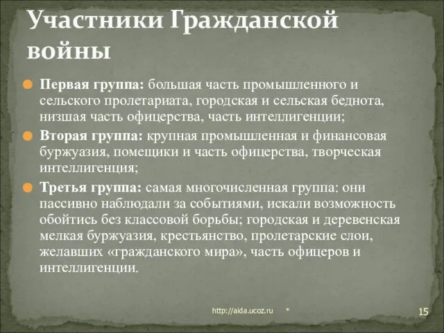 Первая группа: большая часть промышленного и сельского пролетариата, городская и сельская