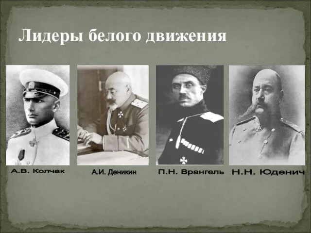 Лидеры белого движения А.В. Колчак А.И. Деникин П.Н. Врангель Н.Н. Юденич