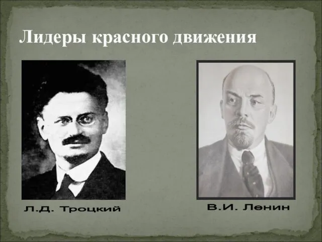 Лидеры красного движения Л.Д. Троцкий В.И. Ленин