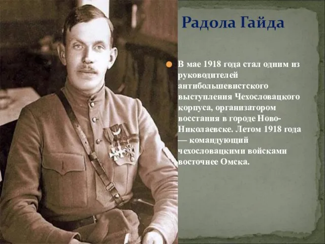 Радола Гайда В мае 1918 года стал одним из руководителей антибольшевистского