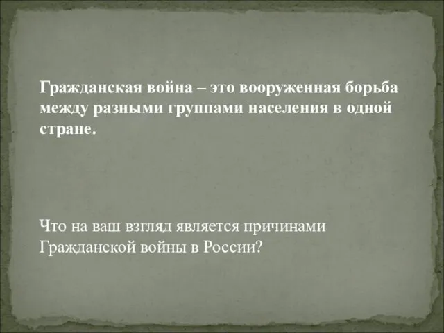 Гражданская война – это вооруженная борьба между разными группами населения в