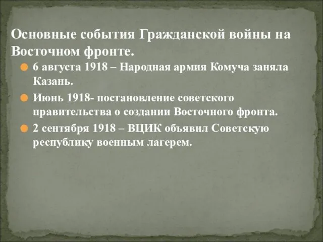 6 августа 1918 – Народная армия Комуча заняла Казань. Июнь 1918-