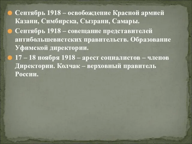 Сентябрь 1918 – освобождение Красной армией Казани, Симбирска, Сызрани, Самары. Сентябрь