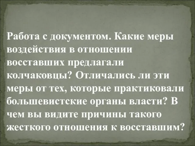 Работа с документом. Какие меры воздействия в отношении восставших предлагали колчаковцы?