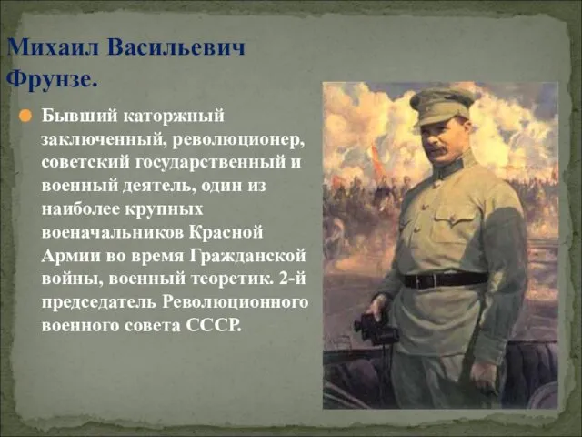 Бывший каторжный заключенный, революционер, советский государственный и военный деятель, один из