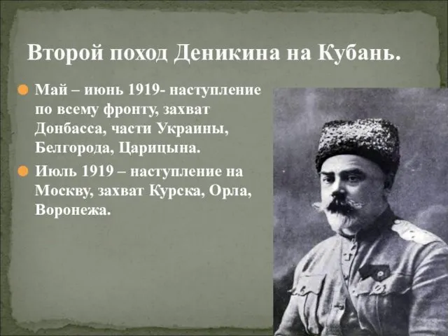 Май – июнь 1919- наступление по всему фронту, захват Донбасса, части