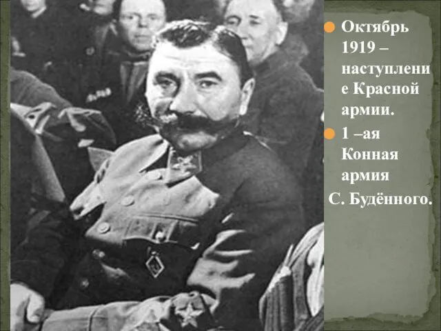 Октябрь 1919 – наступление Красной армии. 1 –ая Конная армия С. Будённого.