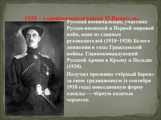 Русский военачальник, участник Русско-японской и Первой мировой войн, один из главных