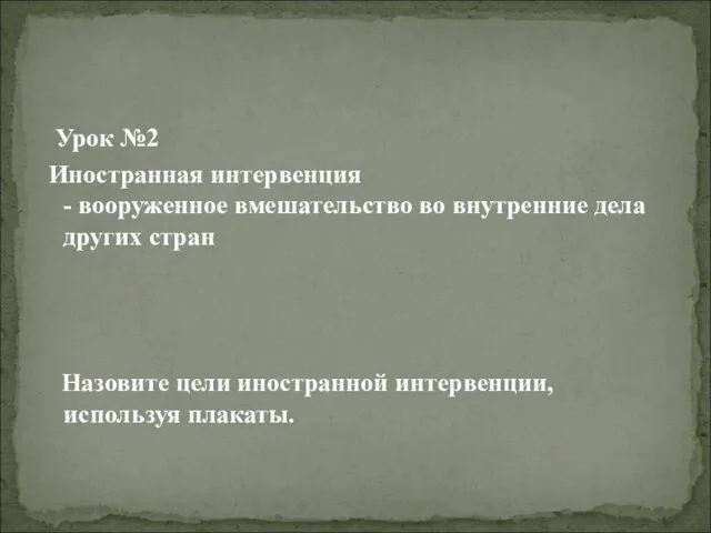 Урок №2 Иностранная интервенция - вооруженное вмешательство во внутренние дела других