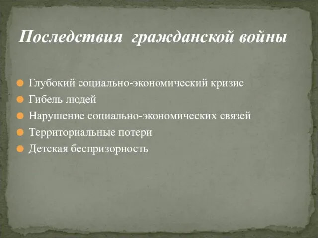 Глубокий социально-экономический кризис Гибель людей Нарушение социально-экономических связей Территориальные потери Детская беспризорность Последствия гражданской войны