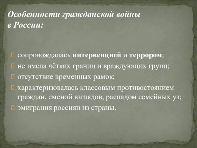 сопровождалась интервенцией и террором; не имела чётких границ и враждующих групп;