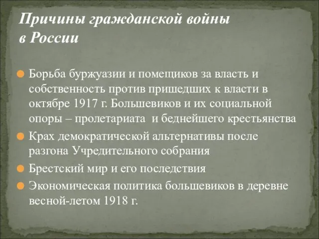 Борьба буржуазии и помещиков за власть и собственность против пришедших к