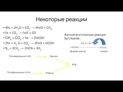 Некоторые реакции 4Fe + 2H2O + CO2 → 4FeO + CH4