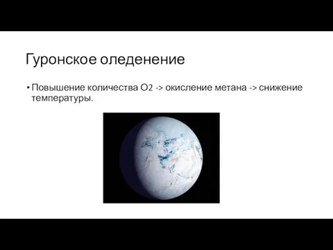 Гуронское оледенение Повышение количества О2 -> окисление метана -> снижение температуры.