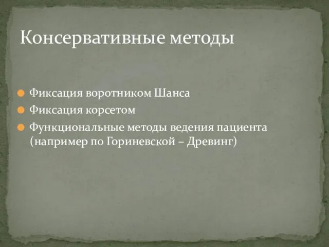 Фиксация воротником Шанса Фиксация корсетом Функциональные методы ведения пациента (например по Гориневской – Древинг) Консервативные методы