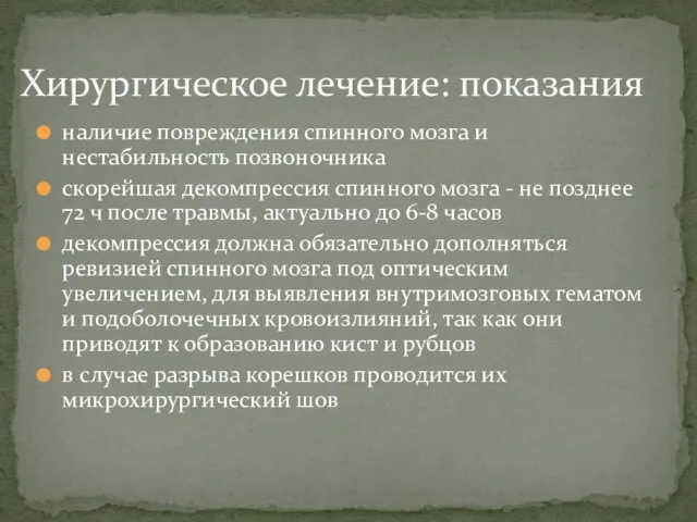 наличие повреждения спинного мозга и нестабильность позвоночника скорейшая декомпрессия спинного мозга