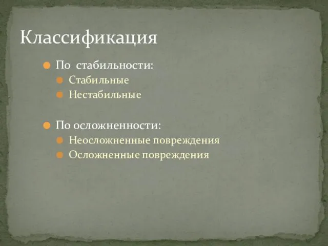 По стабильности: Стабильные Нестабильные По осложненности: Неосложненные повреждения Осложненные повреждения Классификация