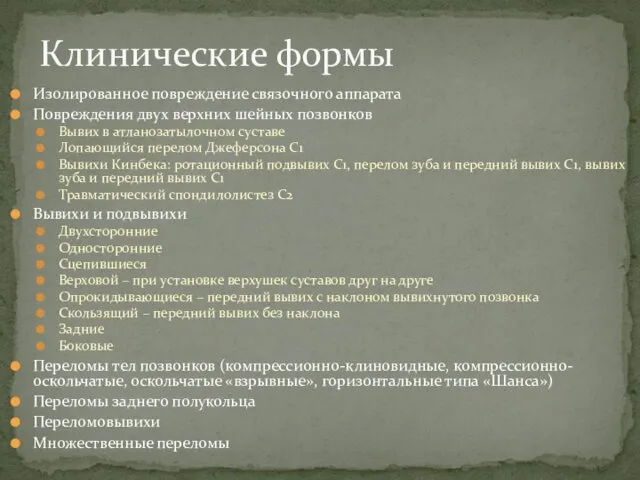 Изолированное повреждение связочного аппарата Повреждения двух верхних шейных позвонков Вывих в