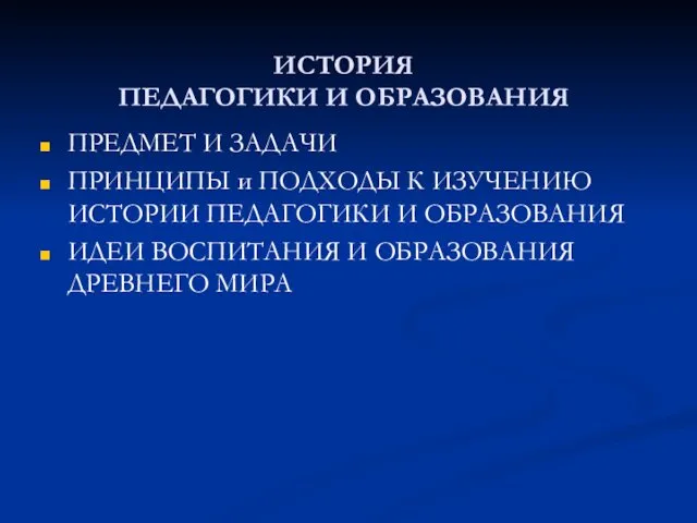 ИСТОРИЯ ПЕДАГОГИКИ И ОБРАЗОВАНИЯ ПРЕДМЕТ И ЗАДАЧИ ПРИНЦИПЫ и ПОДХОДЫ К