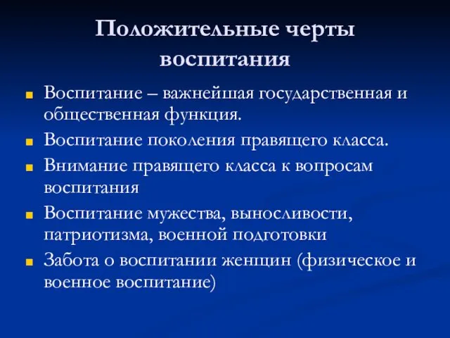 Положительные черты воспитания Воспитание – важнейшая государственная и общественная функция. Воспитание