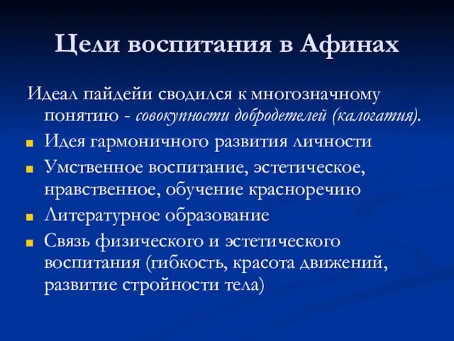 Цели воспитания в Афинах Идеал пайдейи сводился к многозначному понятию -