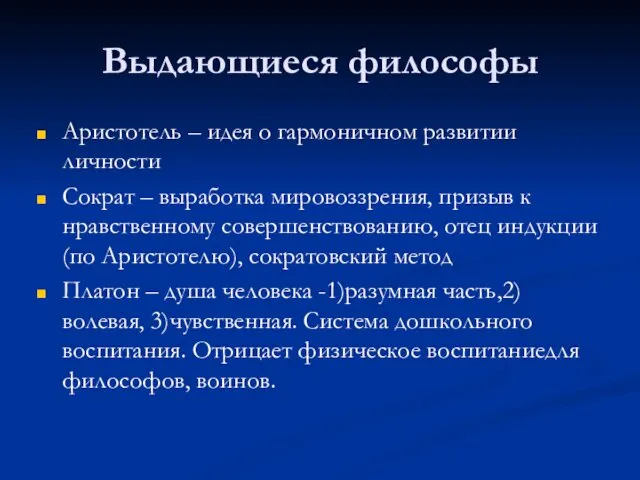 Выдающиеся философы Аристотель – идея о гармоничном развитии личности Сократ –