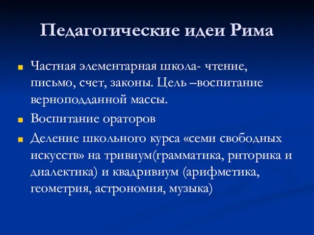 Педагогические идеи Рима Частная элементарная школа- чтение, письмо, счет, законы. Цель