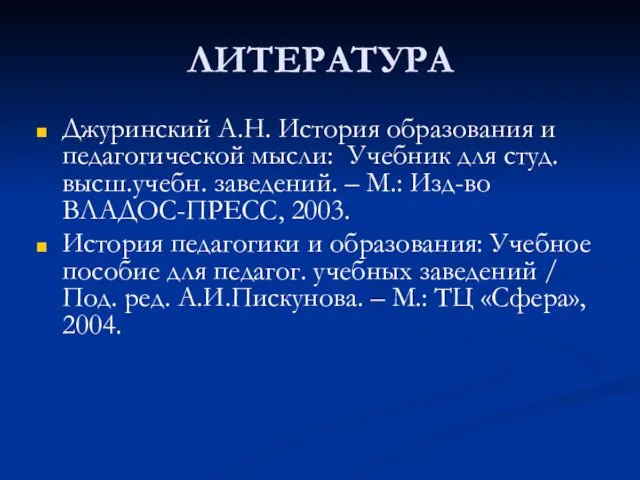 ЛИТЕРАТУРА Джуринский А.Н. История образования и педагогической мысли: Учебник для студ.