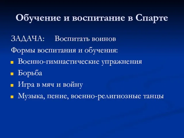 Обучение и воспитание в Спарте ЗАДАЧА: Воспитать воинов Формы воспитания и