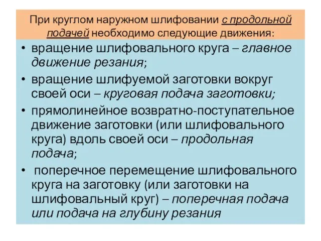 При круглом наружном шлифовании с продольной подачей необходимо следующие движения: вращение