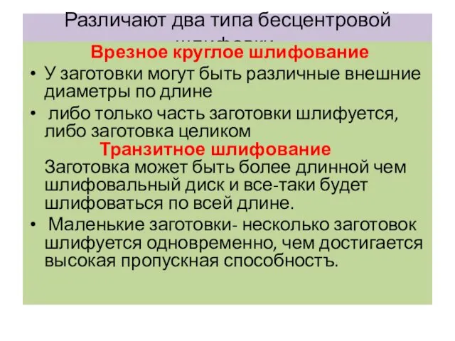 Различают два типа бесцентровой шлифовки: Врезное круглое шлифование У заготовки могут