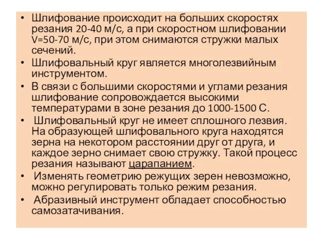 Шлифование происходит на больших скоростях резания 20-40 м/с, а при скоростном