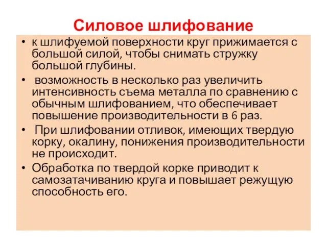 Силовое шлифование к шлифуемой поверхности круг прижимается с большой силой, чтобы