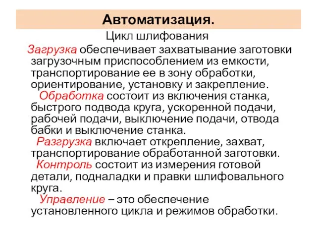 Автоматизация. Цикл шлифования Загрузка обеспечивает захватывание заготовки загрузочным приспособлением из емкости,