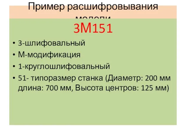 Пример расшифровывания модели 3М151 3-шлифовальный М-модификация 1-круглошлифовальный 51- типоразмер станка (Диаметр: