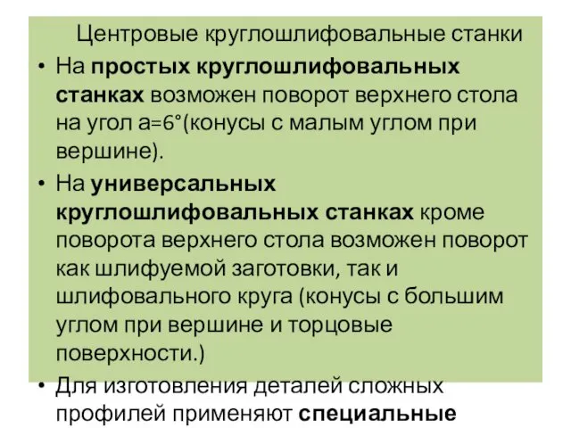 Центровые круглошлифовальные станки На простых круглошлифовальных станках возможен поворот верхнего стола