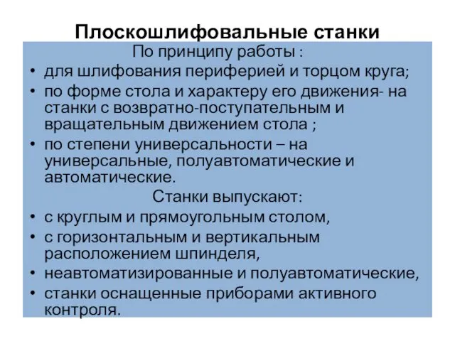 Плоскошлифовальные станки По принципу работы : для шлифования периферией и торцом