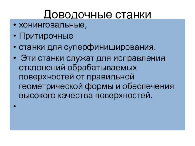 Доводочные станки хонинговальные, Притирочные станки для суперфиниширования. Эти станки служат для