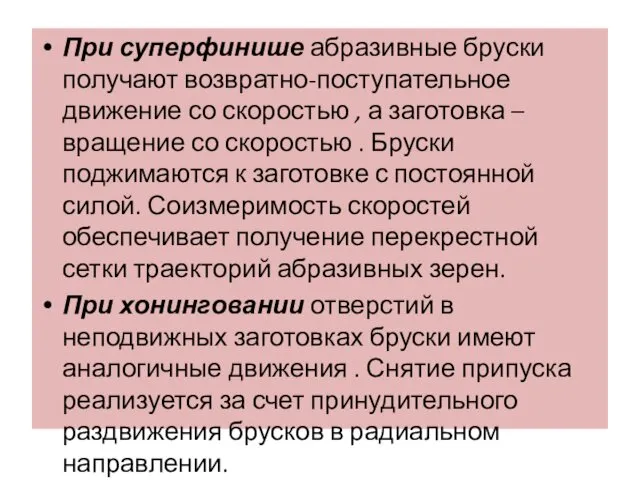 При суперфинише абразивные бруски получают возвратно-поступательное движение со скоростью , а