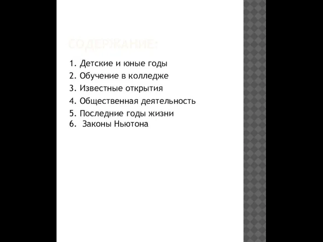 СОДЕРЖАНИЕ: 1. Детские и юные годы 2. Обучение в колледже 3.