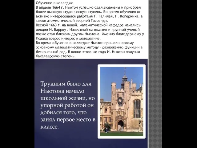 Обучение в колледже В апреле 1664 г. Ньютон успешно сдал экзамены