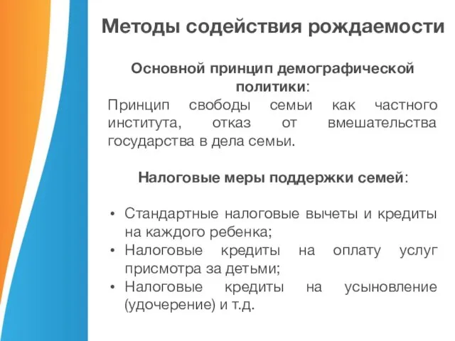 Методы содействия рождаемости Основной принцип демографической политики: Принцип свободы семьи как