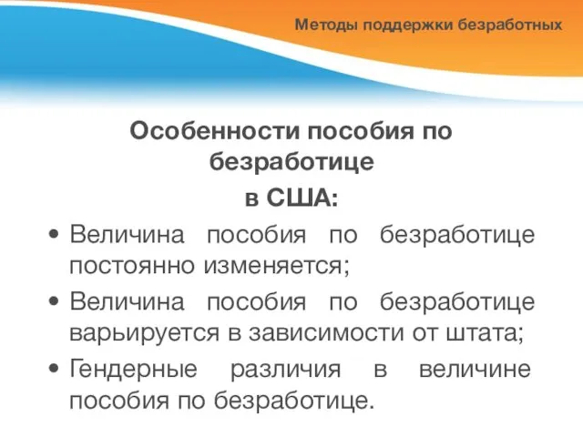 Методы поддержки безработных Особенности пособия по безработице в США: Величина пособия