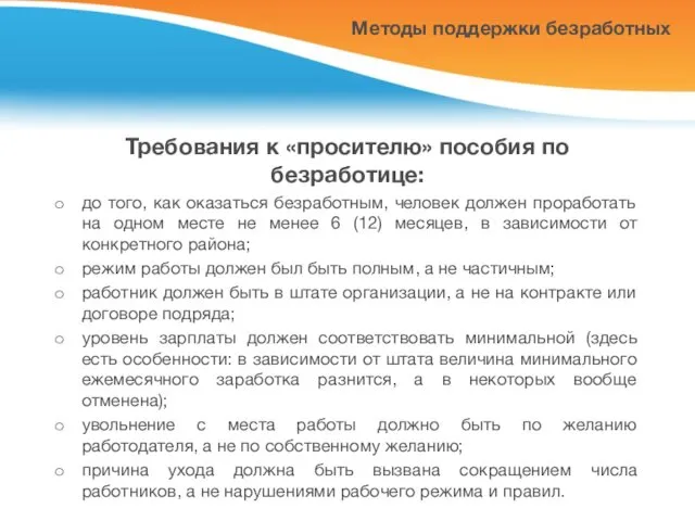 Методы поддержки безработных Требования к «просителю» пособия по безработице: до того,