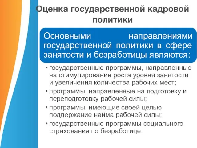 Оценка государственной кадровой политики