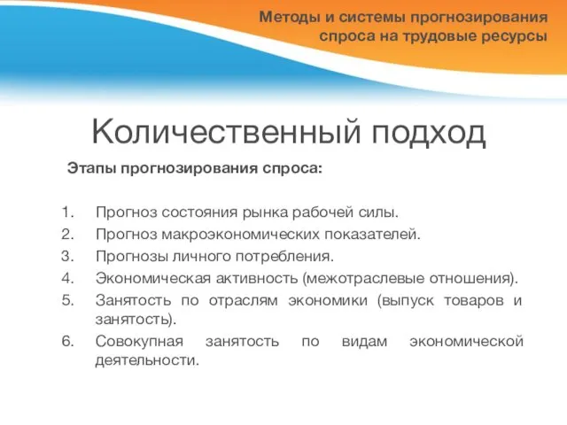 Количественный подход Этапы прогнозирования спроса: Прогноз состояния рынка рабочей силы. Прогноз